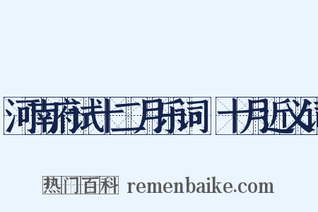 河南府试十二月乐词·十月近义词是什么意思的图片
